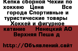 Кепка сборной Чехии по хоккею › Цена ­ 600 - Все города Спортивные и туристические товары » Хоккей и фигурное катание   . Ненецкий АО,Верхняя Пеша д.